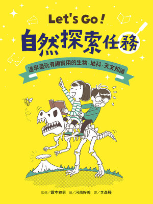 cover image of Let's Go！自然探索任務